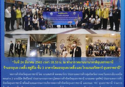 หอการค้าจังหวัดอุบลราชธานี และ YEC อุบลราชธานี ร่วมเตรียมการต้อนรับประธานกรรมการหอการค้าไทยและสภาหอการค้าแห่งประเทศไทย